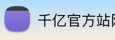千亿官方站网页版 logo